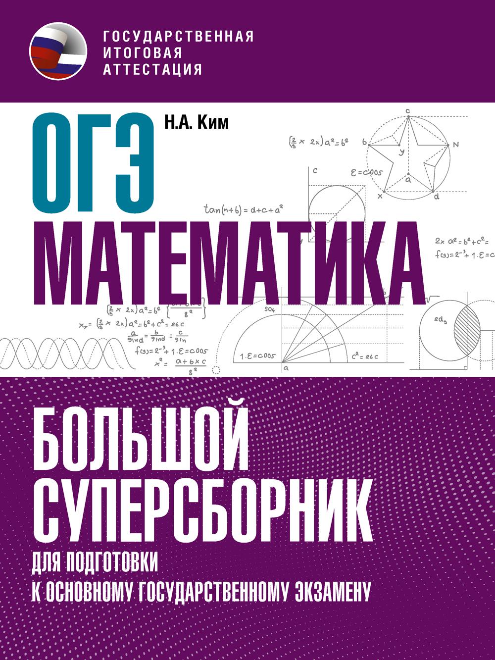 ОГЭ. Математика - купить книги для подготовки к ОГЭ в интернет-магазинах,  цены на Мегамаркет | 1282