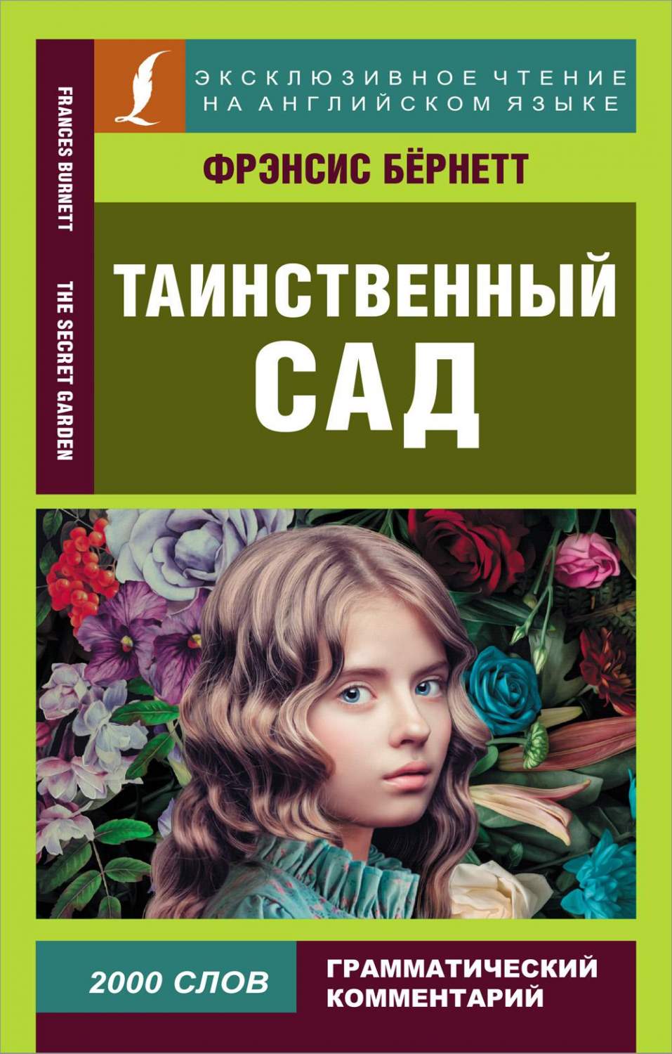 Таинственный сад / The secret garden - купить книги на иностранном языке в  интернет-магазинах, цены на Мегамаркет | 1282