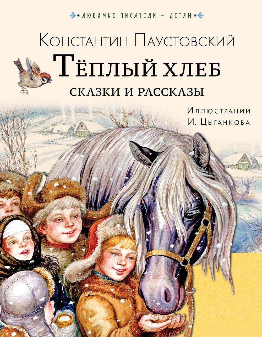 Тёплый хлеб. Сказки и рассказы - купить детской художественной литературы в  интернет-магазинах, цены на Мегамаркет | 1282