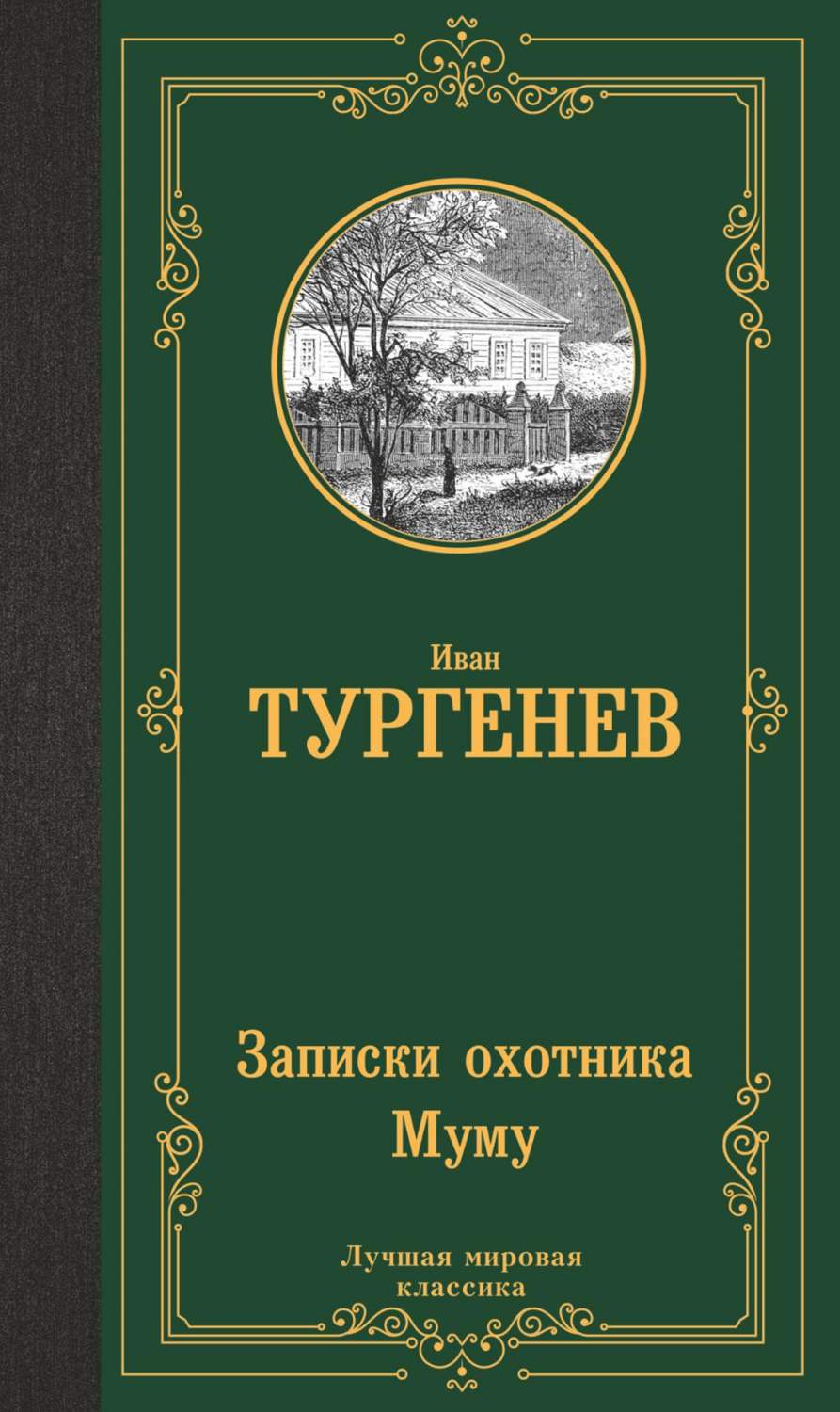 Записки охотника. Муму - отзывы покупателей на маркетплейсе Мегамаркет |  Артикул: 100048575688