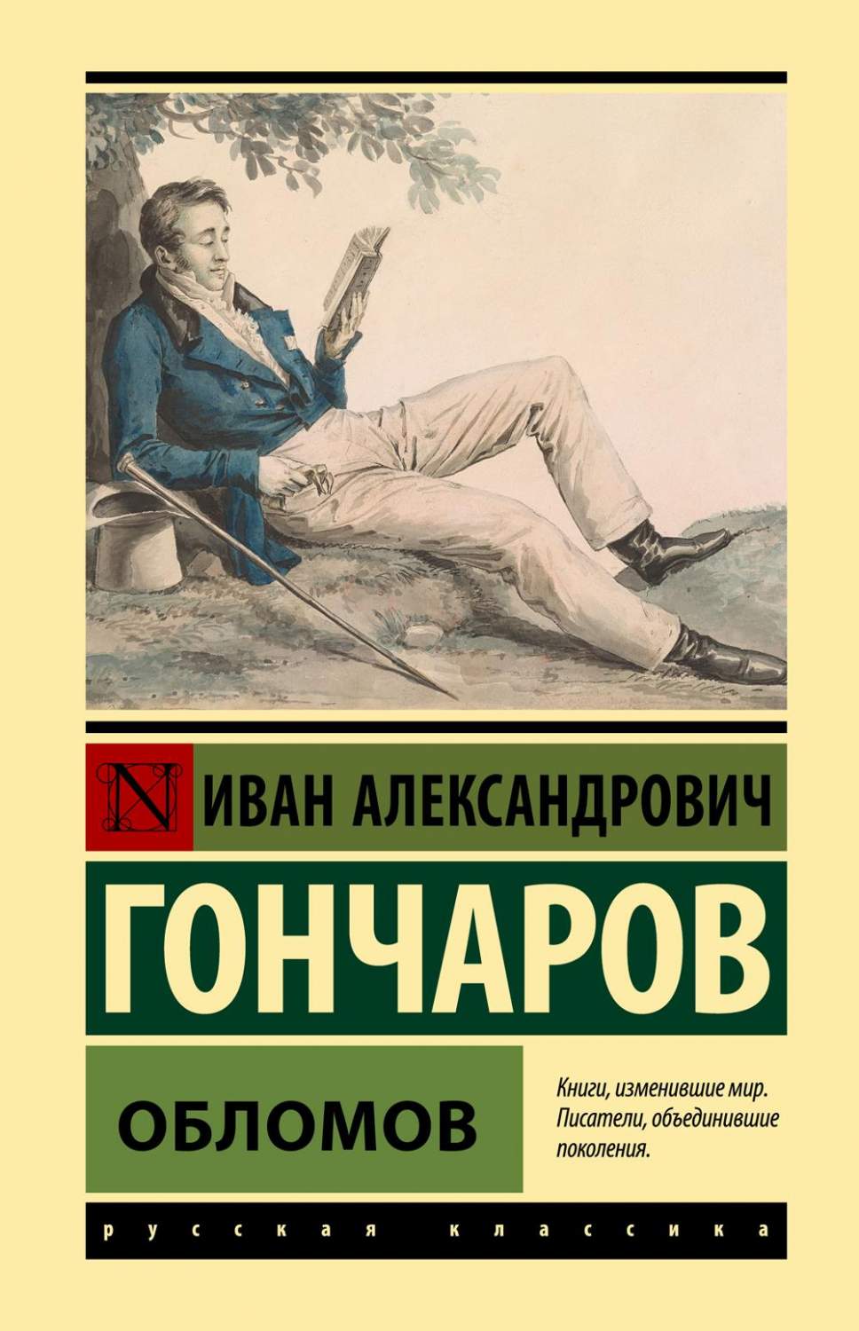 Обломов - купить классической литературы в интернет-магазинах, цены на  Мегамаркет | 1282