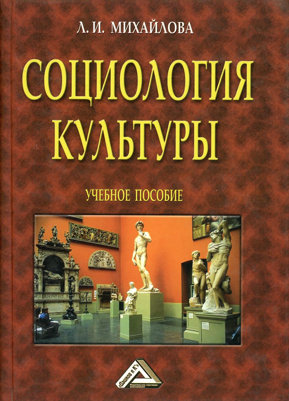 Социология культуры - купить культурологии в интернет-магазинах, цены на  Мегамаркет | 475