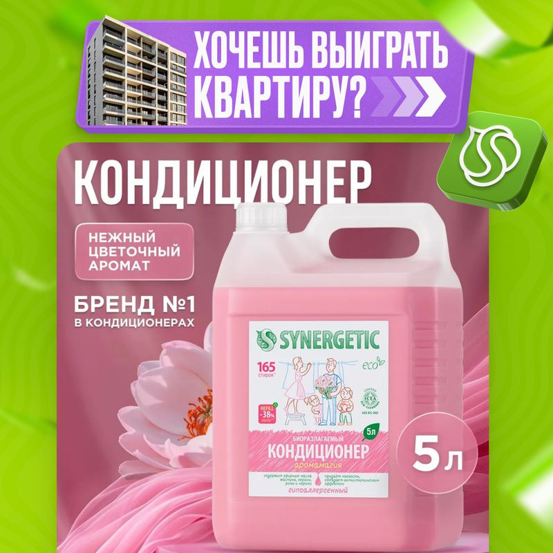 Кондиционеры для белья Synergetic - купить в Москве - Мегамаркет
