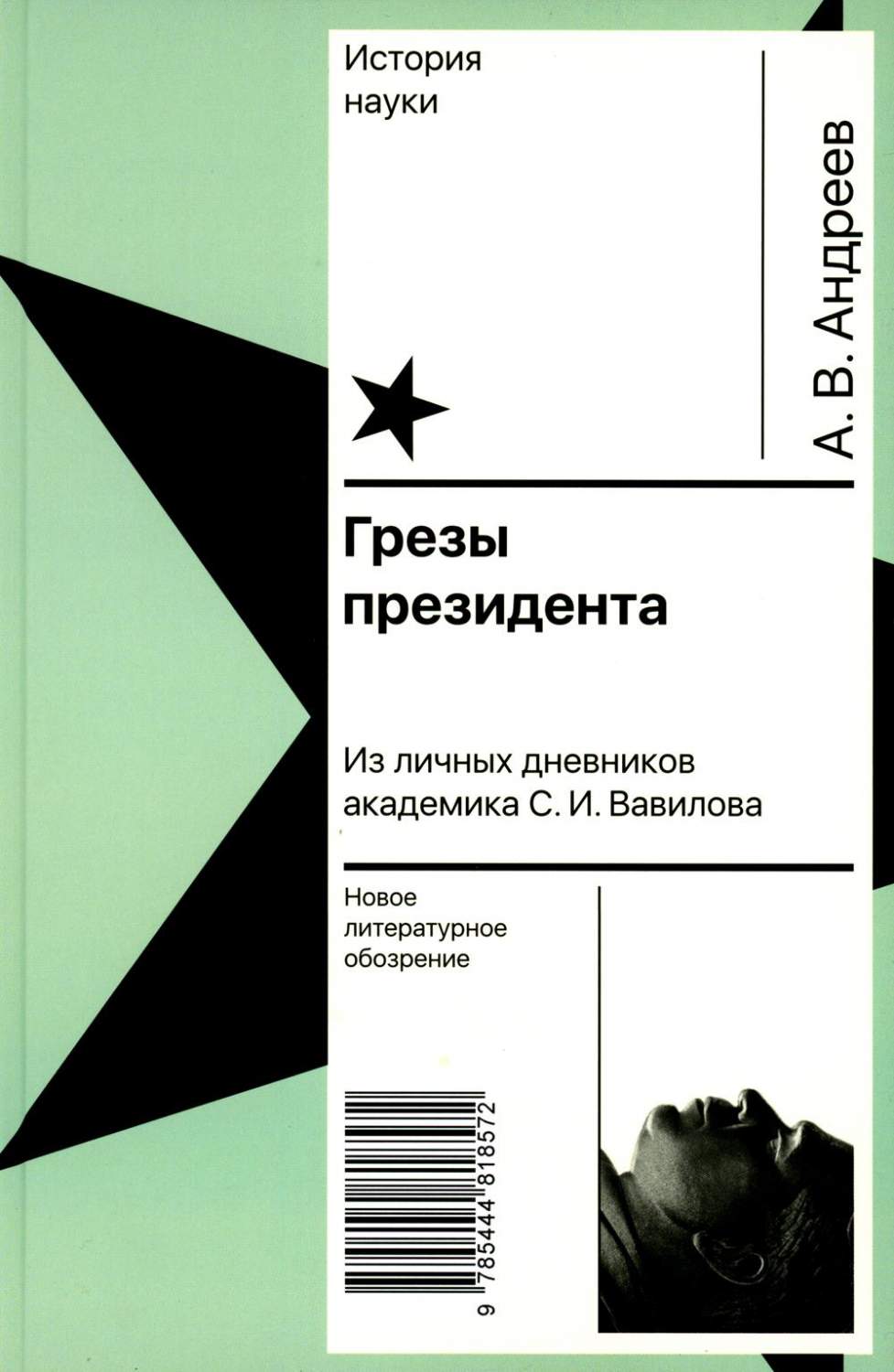 Грезы президента. Из личных дневников академика С.И. Вавилова - купить  биографий и мемуаров в интернет-магазинах, цены на Мегамаркет | 16600