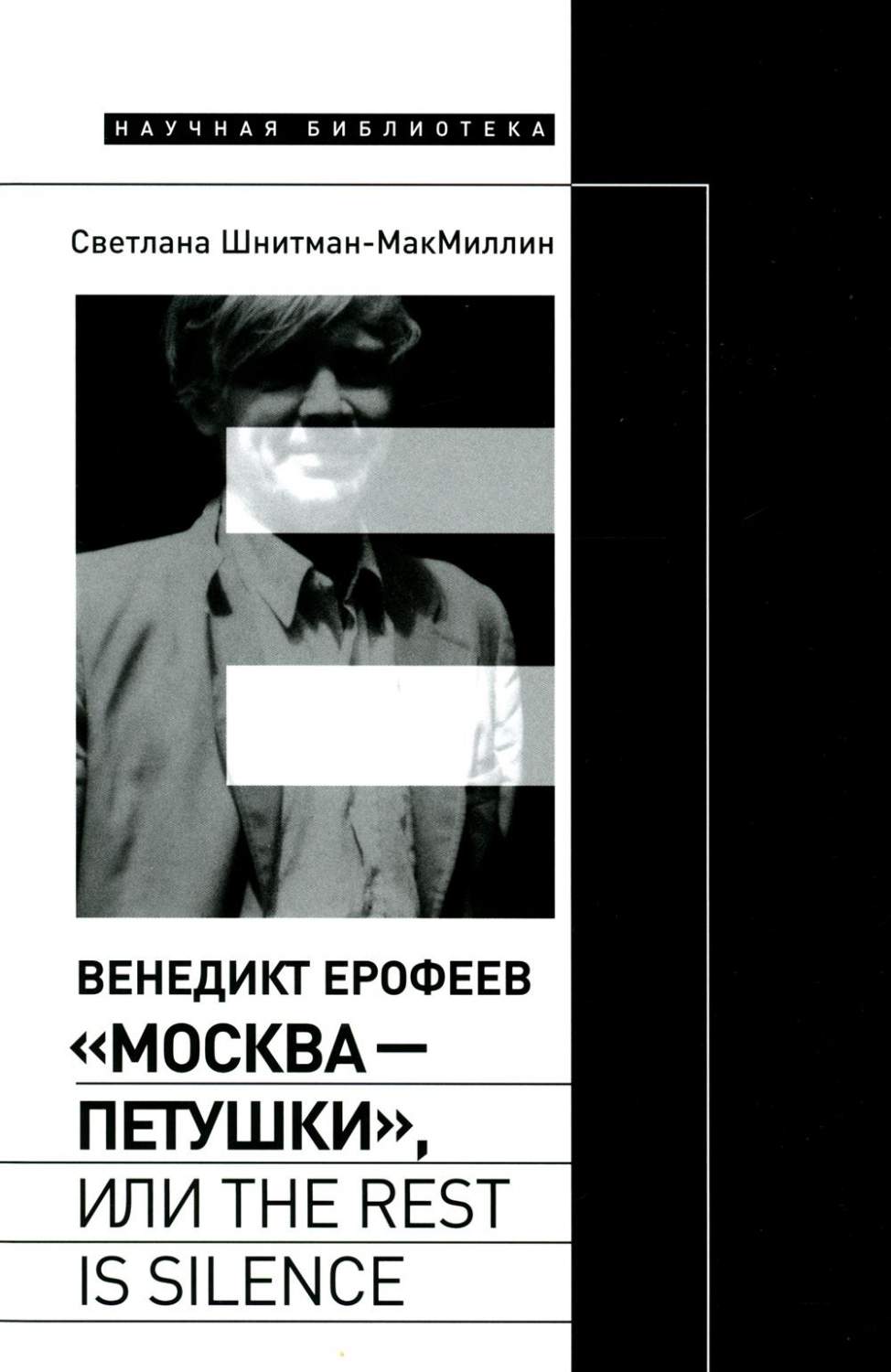 Венедикт Ерофеев Москва - Петушки, или The rest is silence – купить в  Москве, цены в интернет-магазинах на Мегамаркет