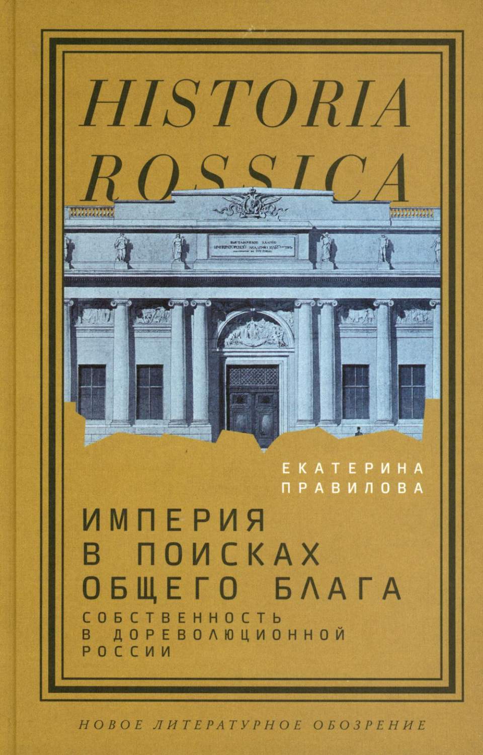 Империя в поисках общего блага. Собственность в дореволюционной России -  купить истории в интернет-магазинах, цены на Мегамаркет | 16600