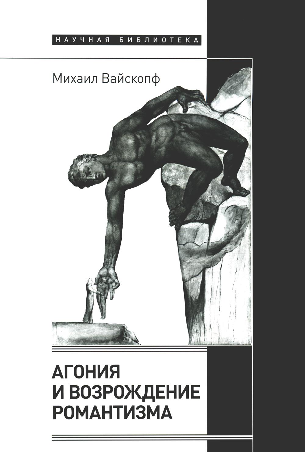 Агония и возрождение романтизма - купить филологии в интернет-магазинах,  цены на Мегамаркет | 16600