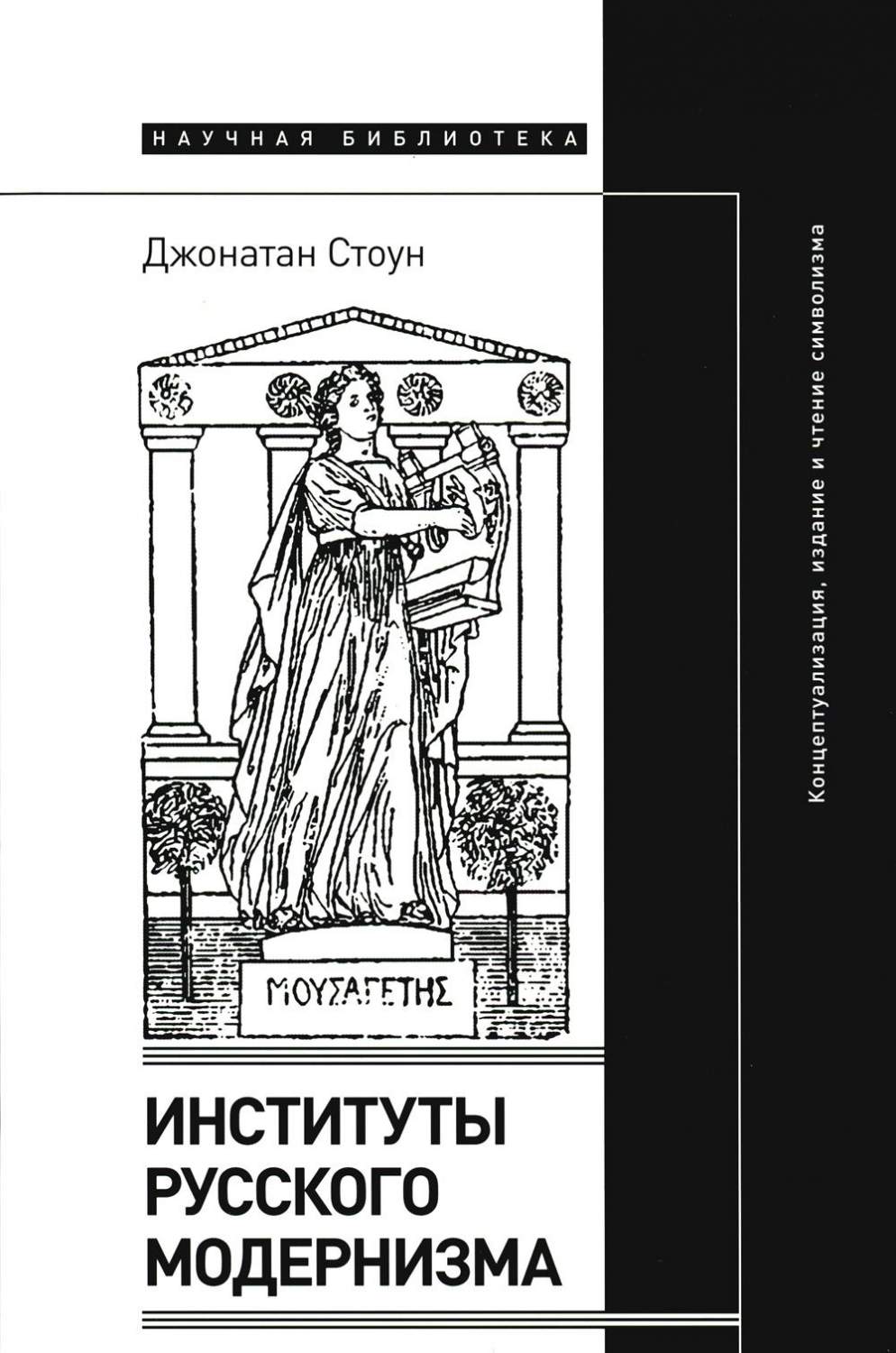 Институты русского модернизма: концептуализация, издание и чтение  символизма - купить филологии в интернет-магазинах, цены на Мегамаркет |  16600