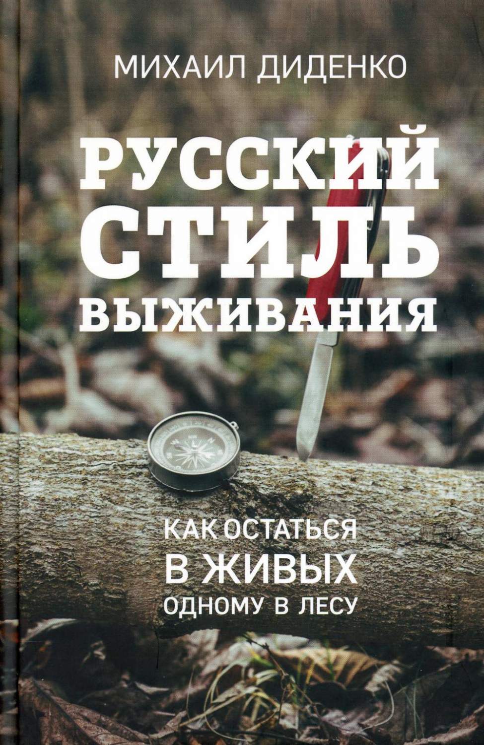 Русский стиль выживания: как остаться в живых одному в лесу - купить  прикладные науки, Техника в интернет-магазинах, цены на Мегамаркет | 13750