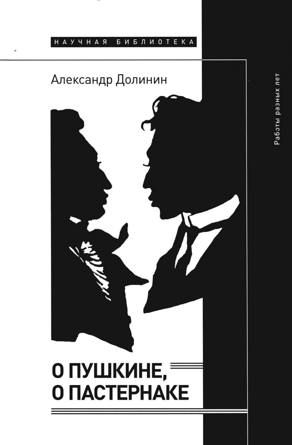 О Пушкине, o Пастернаке: работы разных лет - купить филологии в  интернет-магазинах, цены на Мегамаркет | 16600