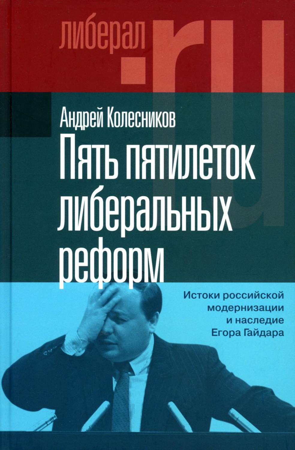 Пять пятилеток либеральных реформ: Истоки российской модернизации и  наследие Егор... – купить в Москве, цены в интернет-магазинах на Мегамаркет