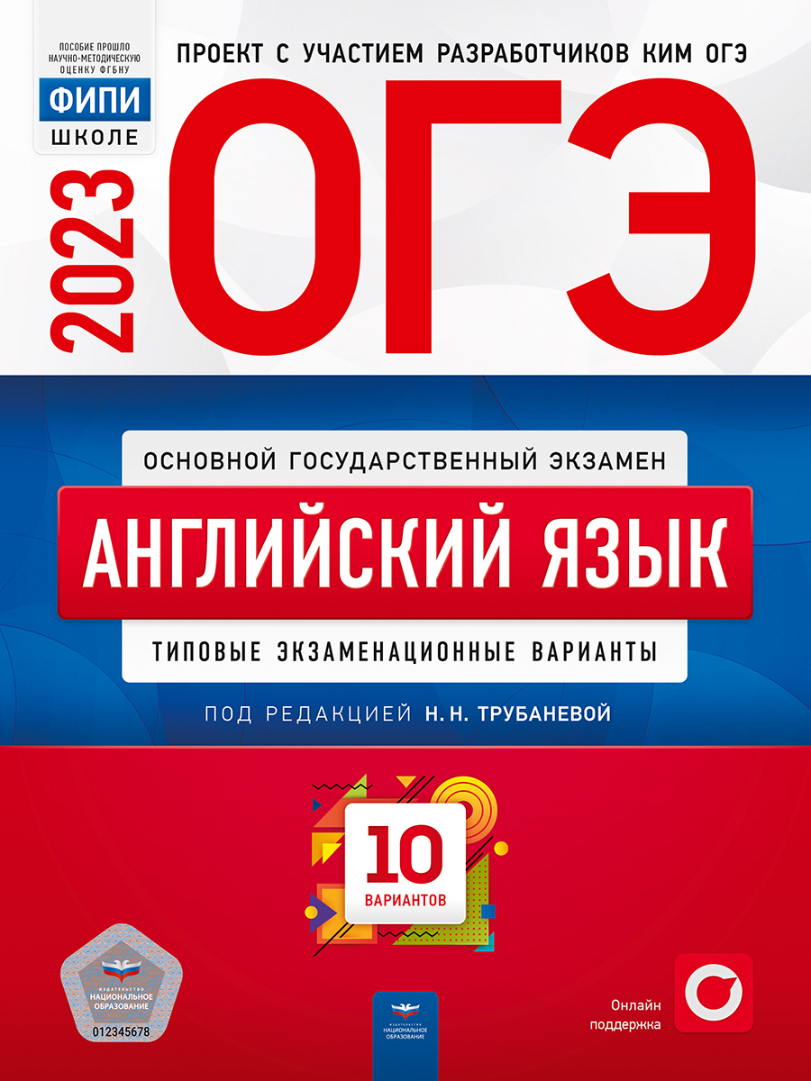 ОГЭ-2023. Английский язык. Типовые экзаменационные варианты. 10 вариантов –  купить в Москве, цены в интернет-магазинах на Мегамаркет