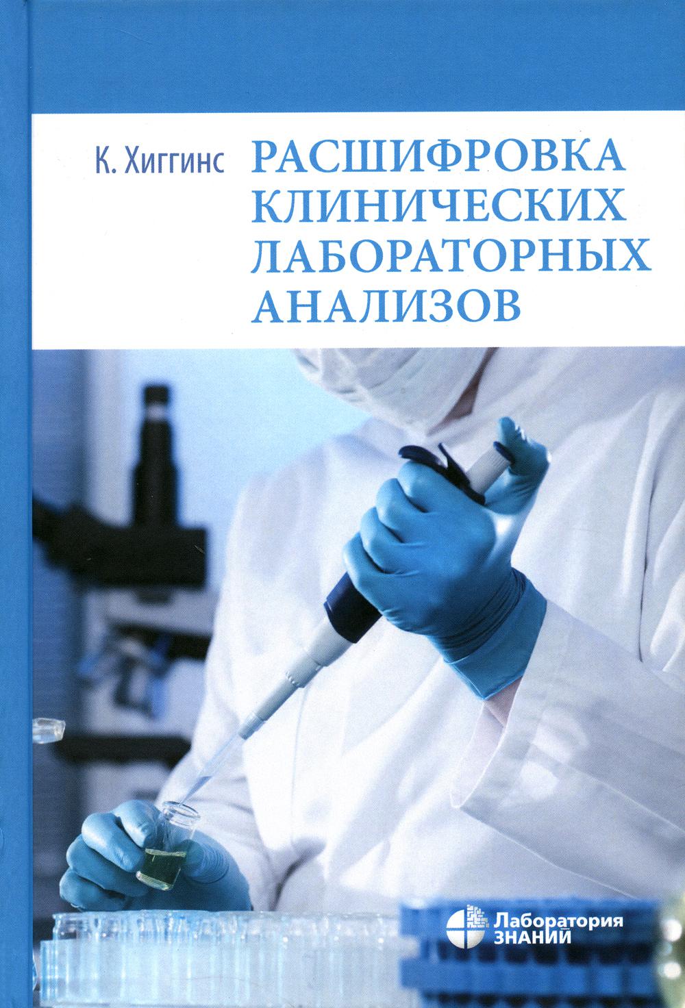 Расшифровка клинических лабораторных анализов - купить здравоохранения,  медицины в интернет-магазинах, цены на Мегамаркет | 42750