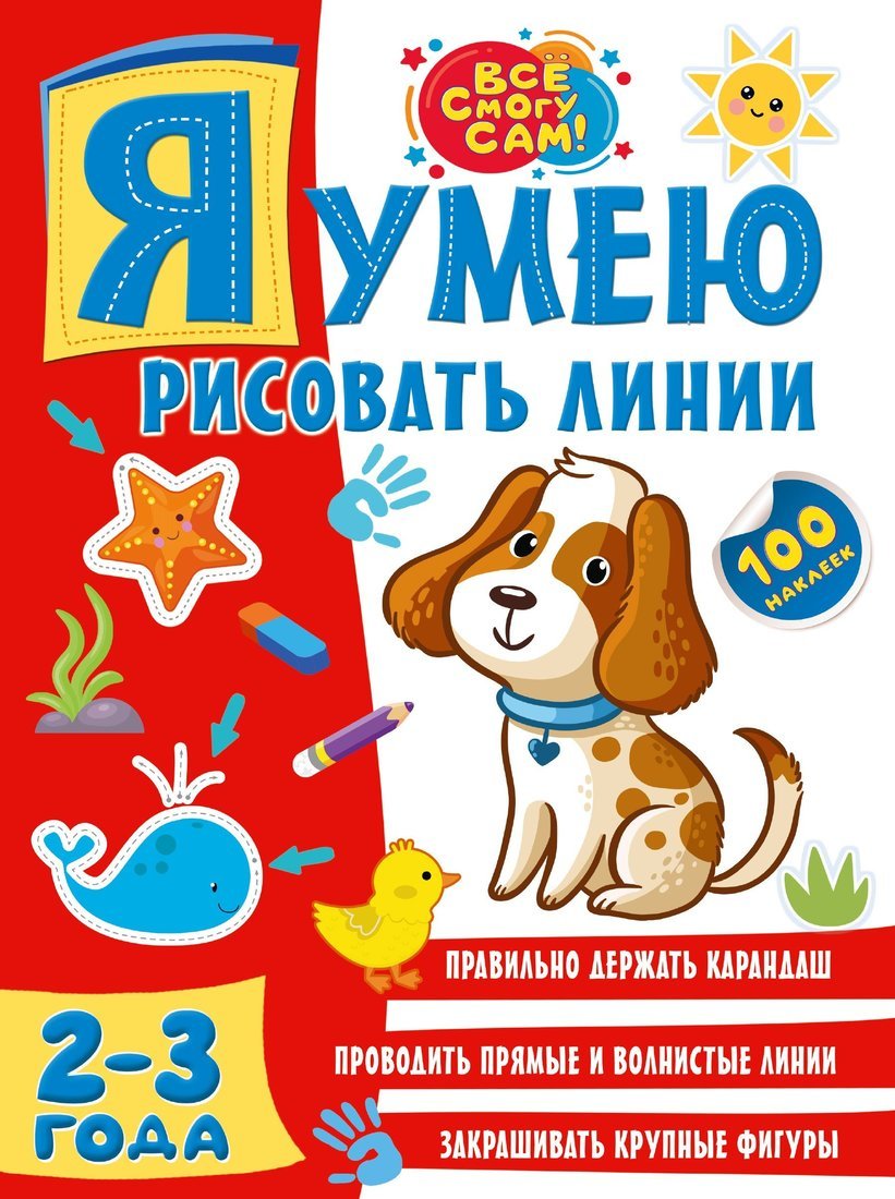 Книжка АСТ Я умею рисовать линии 2-3 года арт. 19883 – купить в Москве,  цены в интернет-магазинах на Мегамаркет