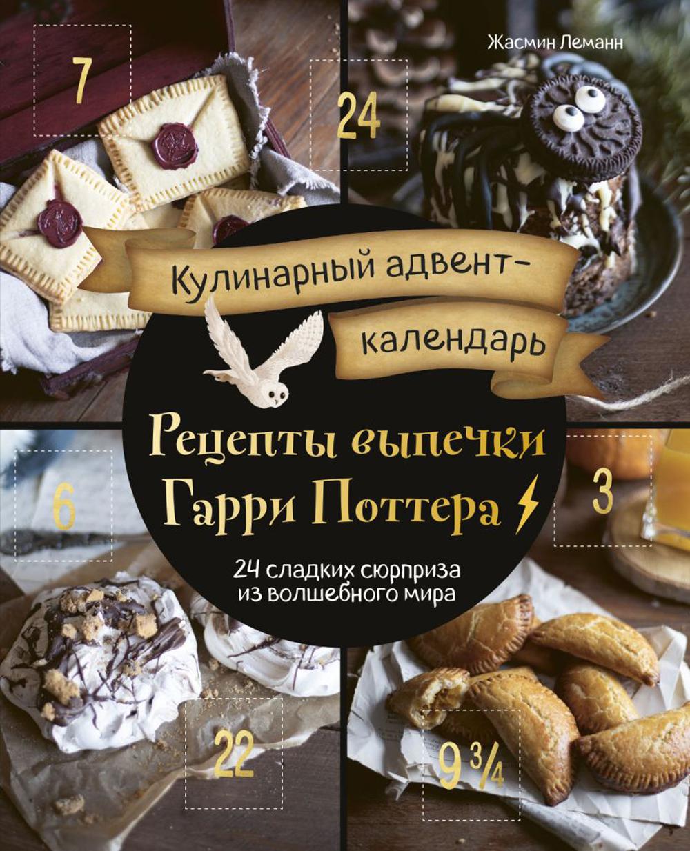 Кулинарный адвент-календарь. Рецепты выпечки Гарри Поттера - купить дома и  досуга в интернет-магазинах, цены на Мегамаркет | 13750