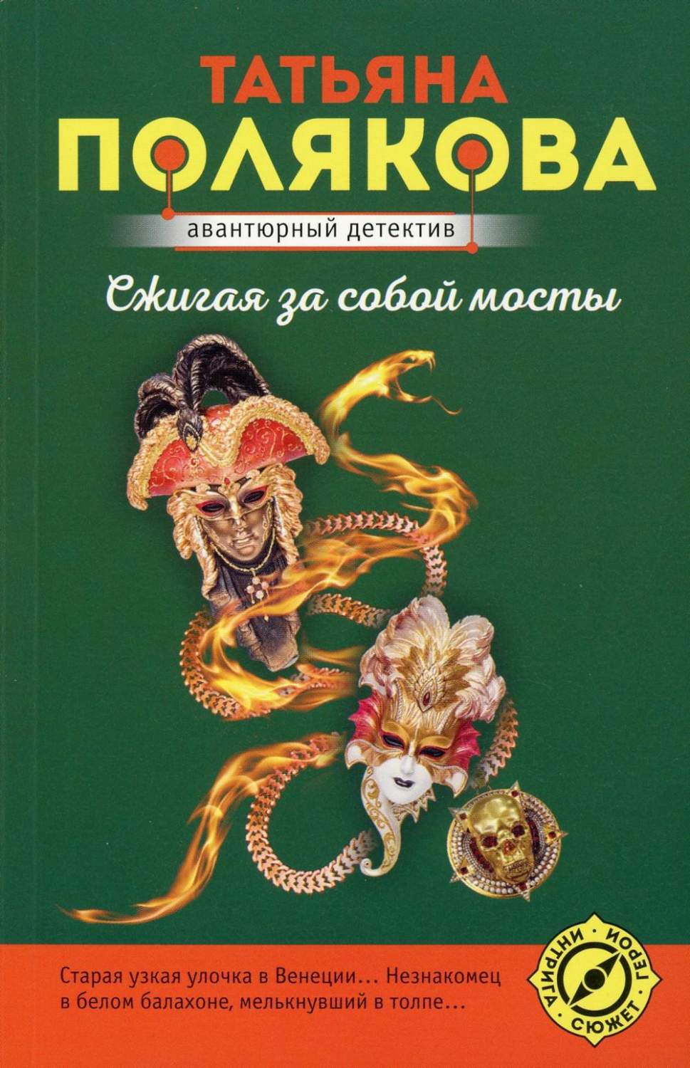 Сжигая за собой мосты - купить современного детектива и триллера в  интернет-магазинах, цены на Мегамаркет | 13750