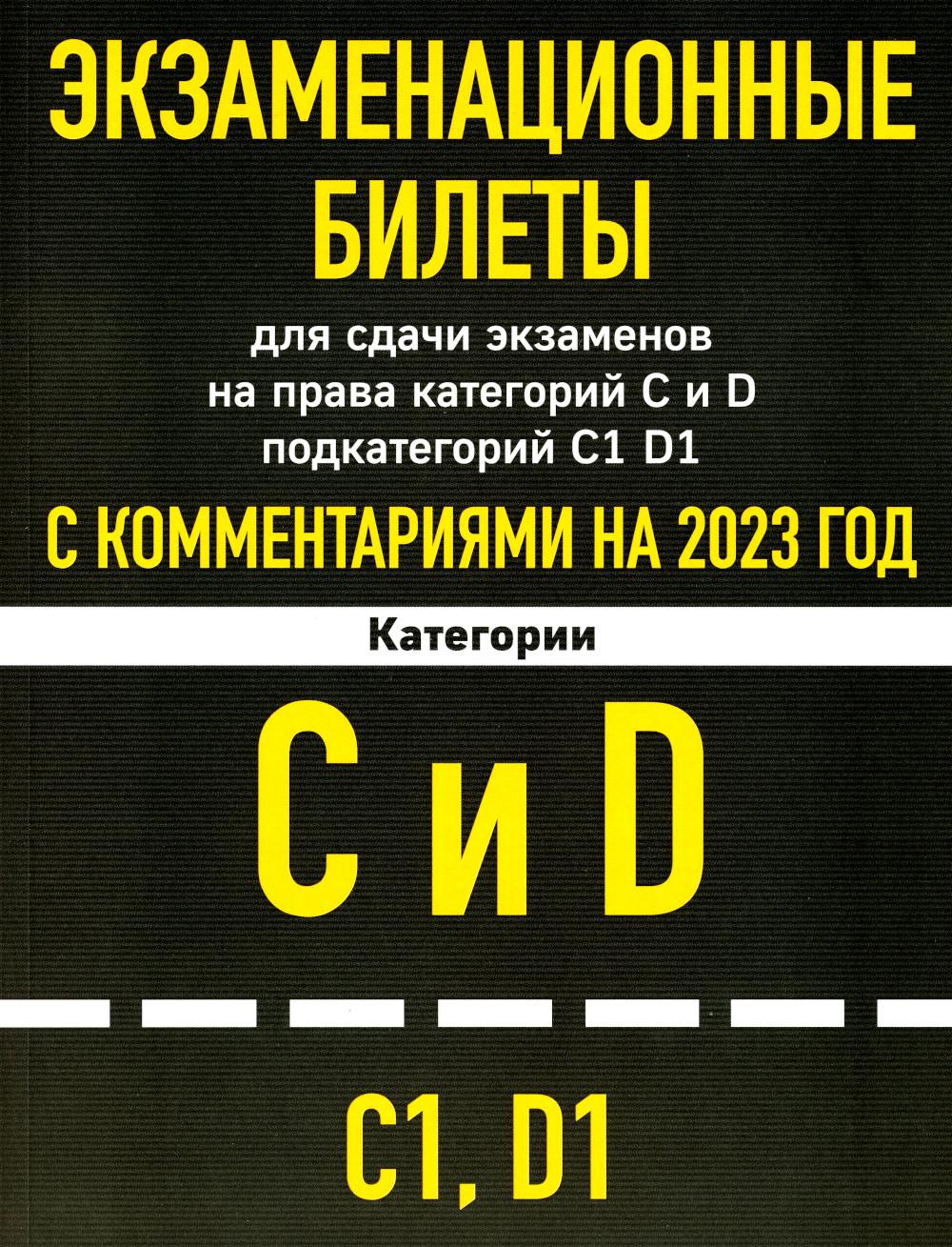 Экзаменационные билеты для сдачи экзаменов на права категорий C и D  подкатегорий ... - купить пДД в интернет-магазинах, цены на Мегамаркет |  13750