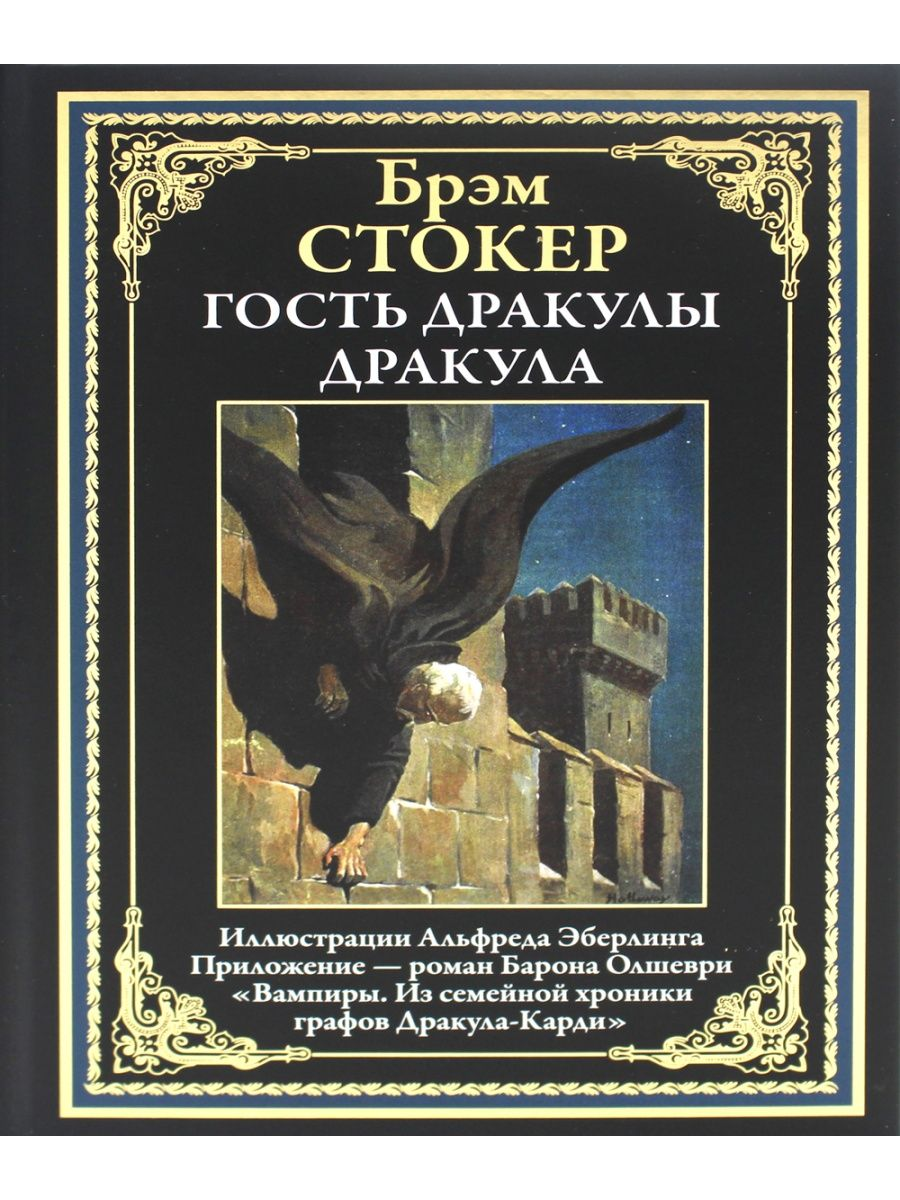 Гость Дракулы; Дракула; Вампиры. Из семейной хроники графов Дракула-Карди -  купить классической прозы в интернет-магазинах, цены на Мегамаркет | 20920