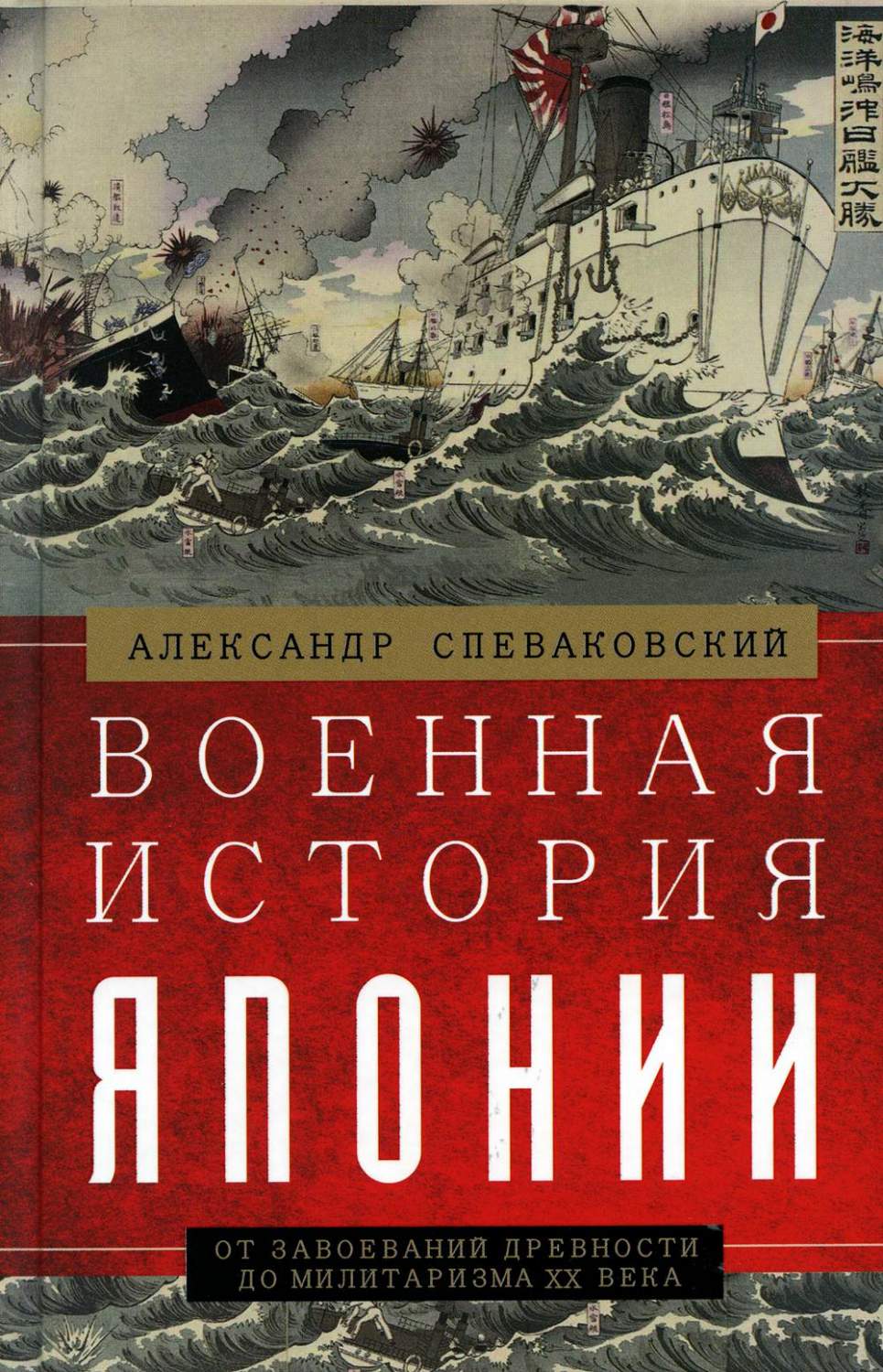 Военная история Японии. От завоеваний древности до милитаризма XX века -  купить истории в интернет-магазинах, цены на Мегамаркет | 6327