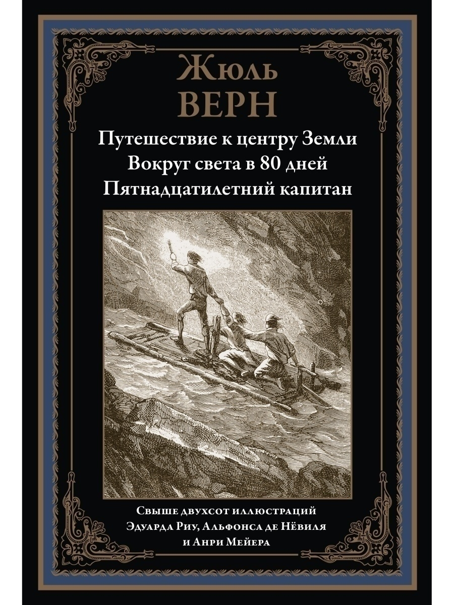 Путешествие к центру Земли. Вокруг света за 80 дней. Пятнадцатилетний  капитан - купить классической прозы в интернет-магазинах, цены на  Мегамаркет | 20920