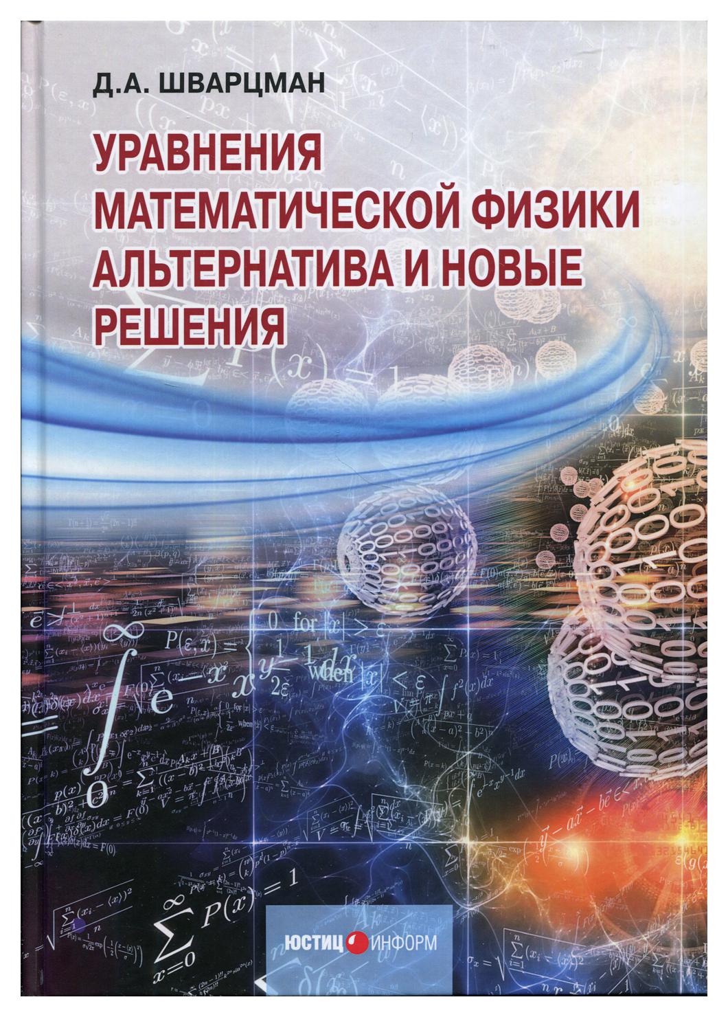 Книга Уравнения математической физики: Альтернатива и новые решения -  купить в интернет-магазинах, цены на Мегамаркет | 9689280