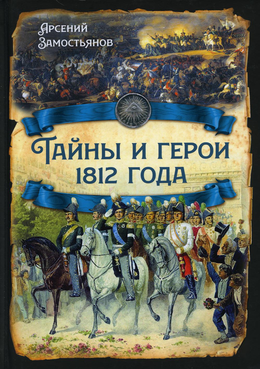 Тайны и герои 1812 года - купить истории в интернет-магазинах, цены на  Мегамаркет | 47140