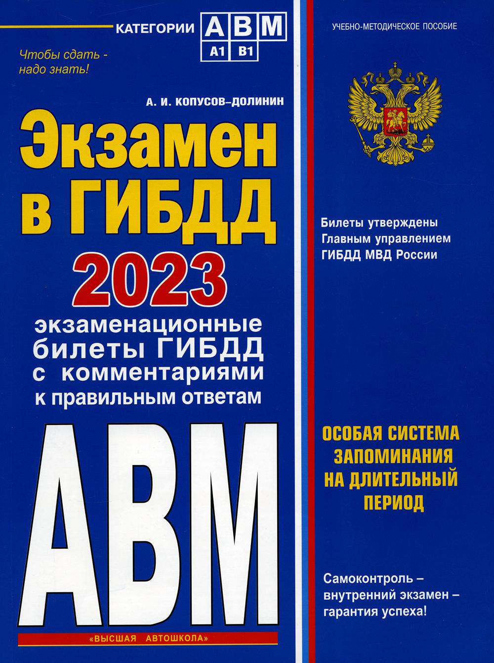 Экзамен в ГИБДД. Категории А, В, M, подкатегории A1. B1 с самыми последними  измен... – купить в Москве, цены в интернет-магазинах на Мегамаркет