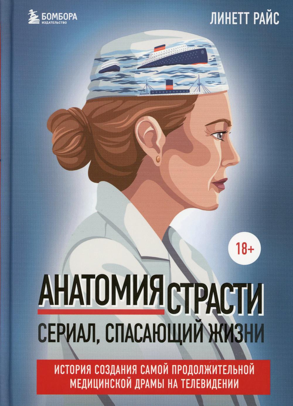 Анатомия страсти. Сериал, спасающий жизни - купить искусства, моды, дизайна  в интернет-магазинах, цены на Мегамаркет | 13750