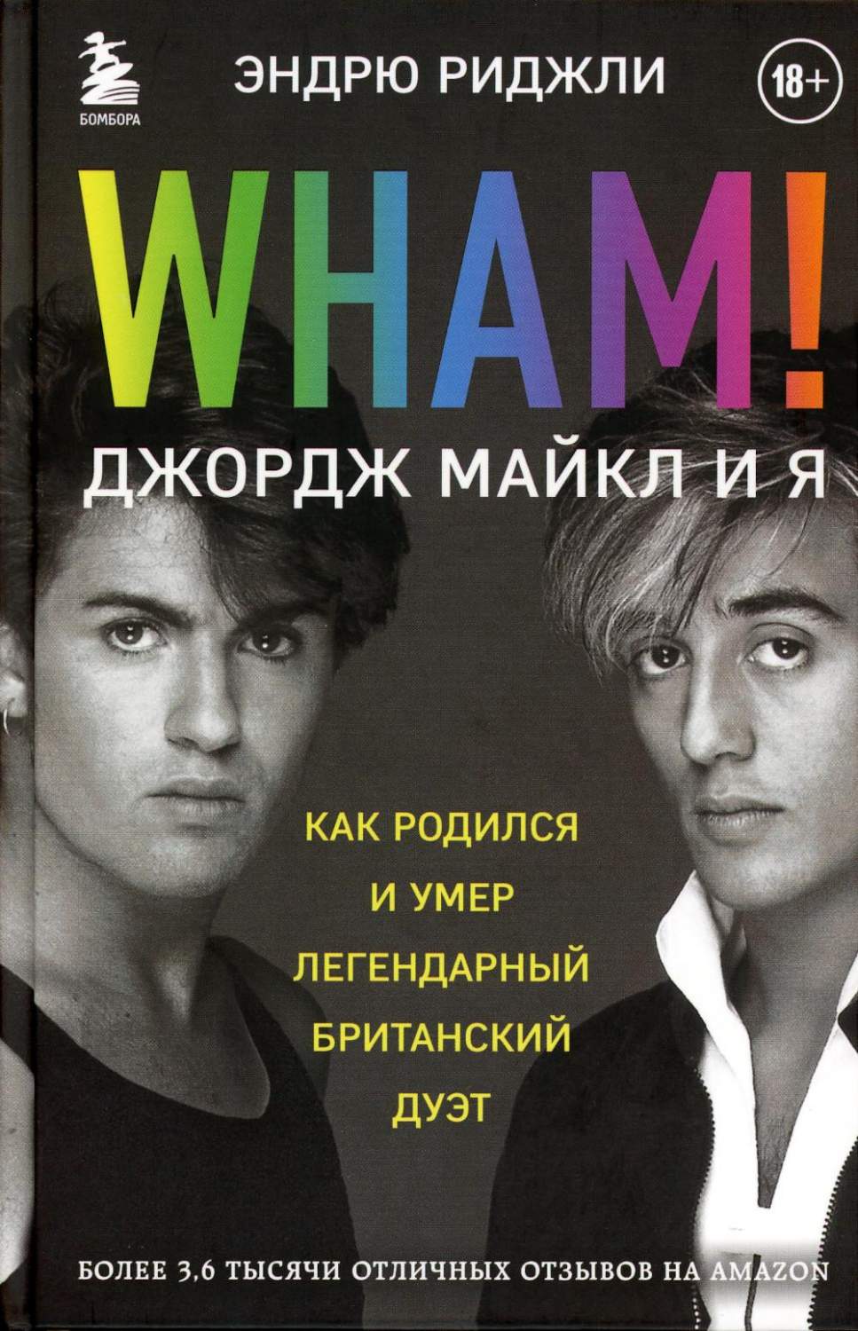 Wham! Джордж Майкл и я - купить музыканта в интернет-магазинах, цены на  Мегамаркет | 13750