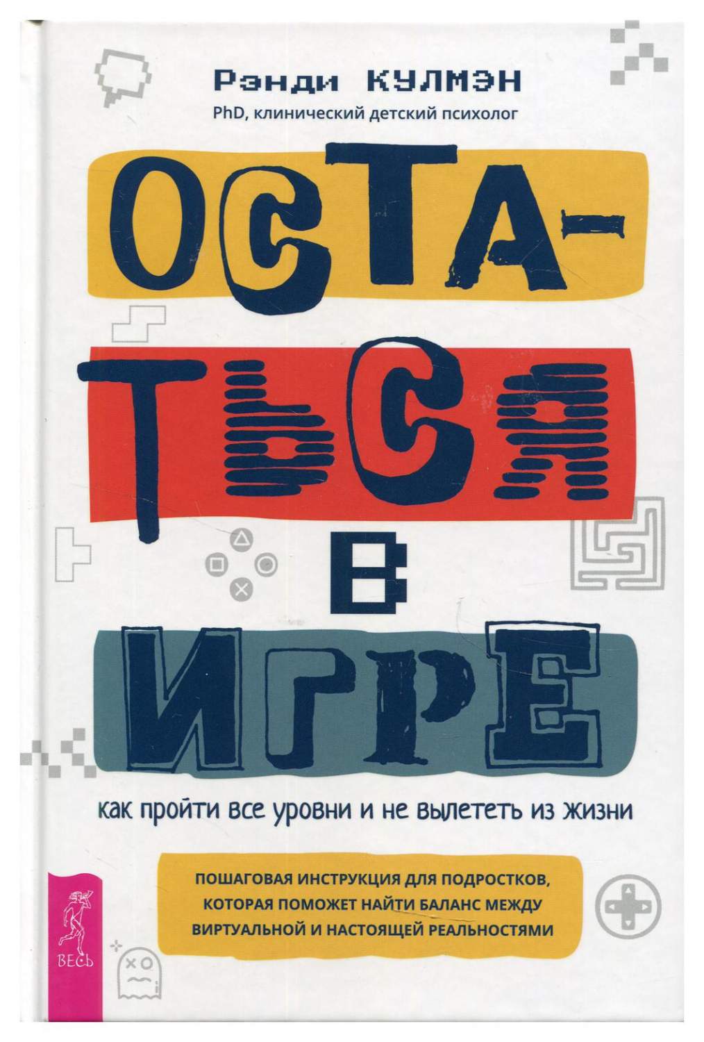 Остаться в игре: как пройти все уровни и не вылететь из жизни - купить  психология и саморазвитие в интернет-магазинах, цены на Мегамаркет | 9699960