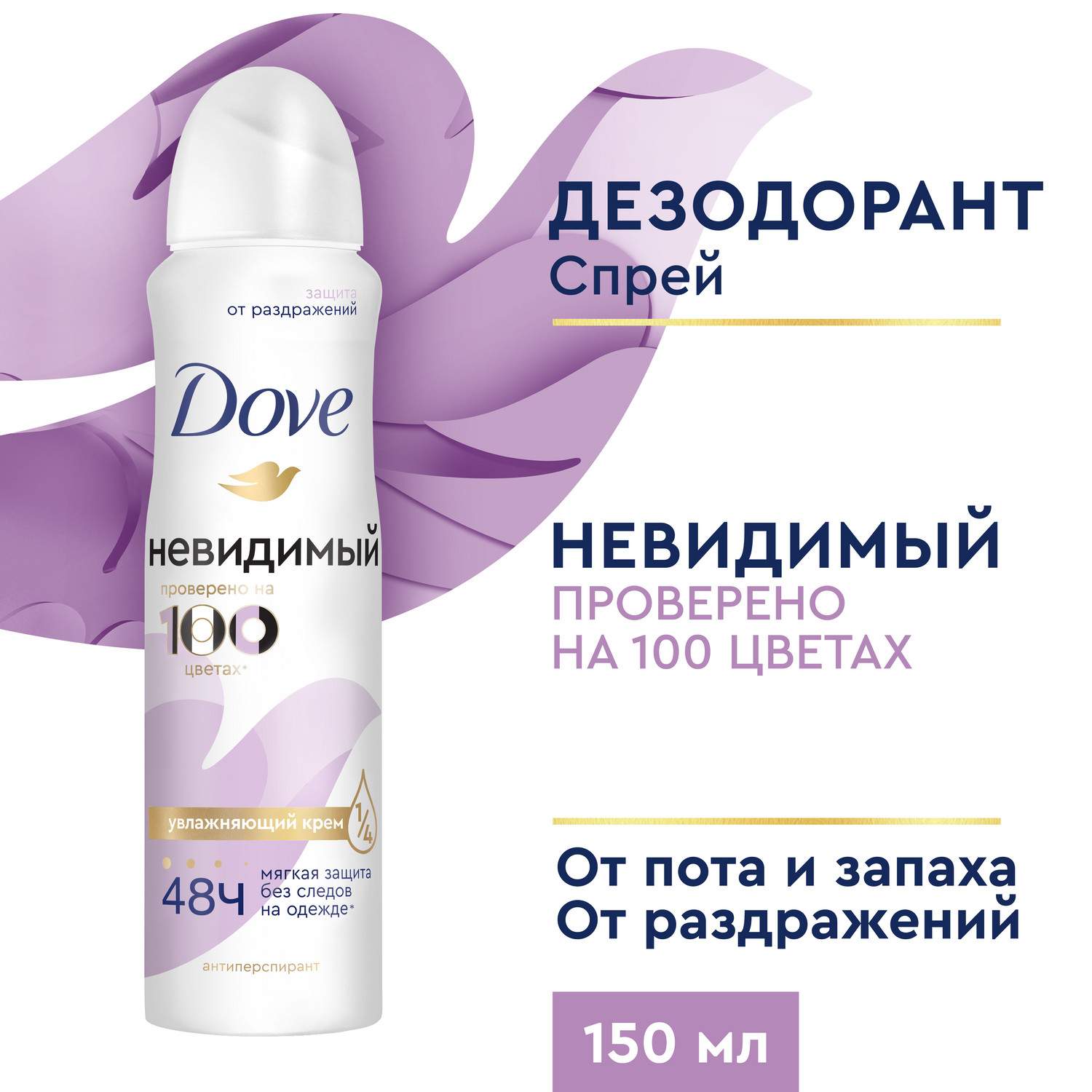 Антиперспирант-дезодорант аэрозоль Dove Невидимый 150 мл - отзывы  покупателей на Мегамаркет | антиперспиранты и дезодоранты 68121105