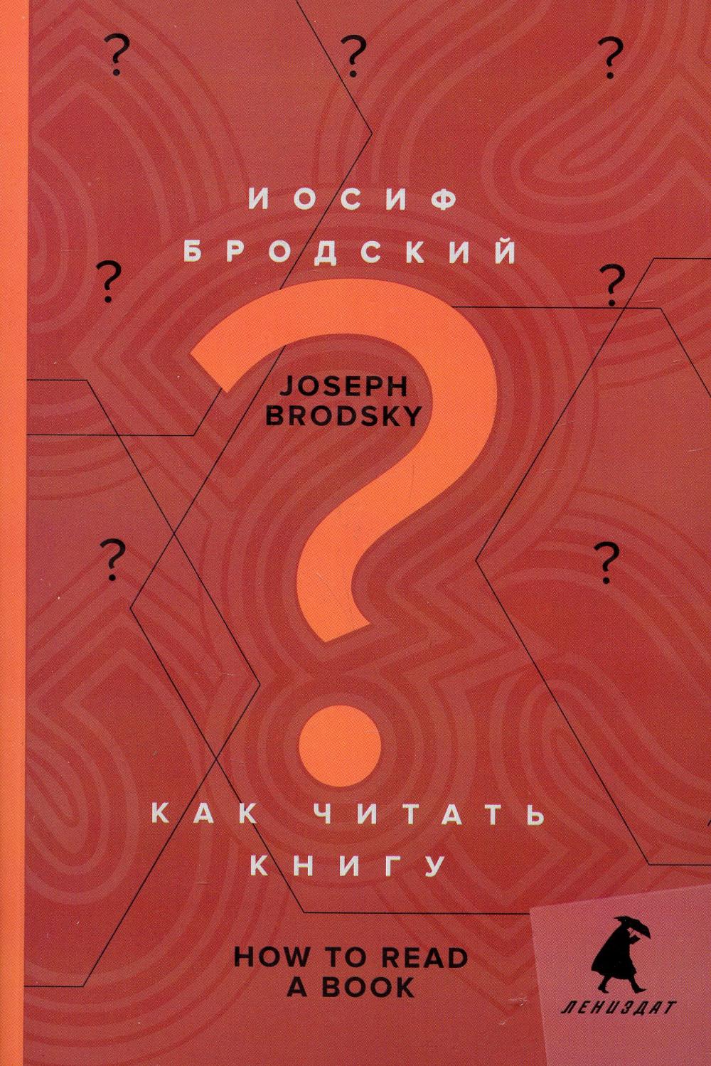 Как читать книгу = How to Read a Book - купить современной литературы в  интернет-магазинах, цены на Мегамаркет | 10371430