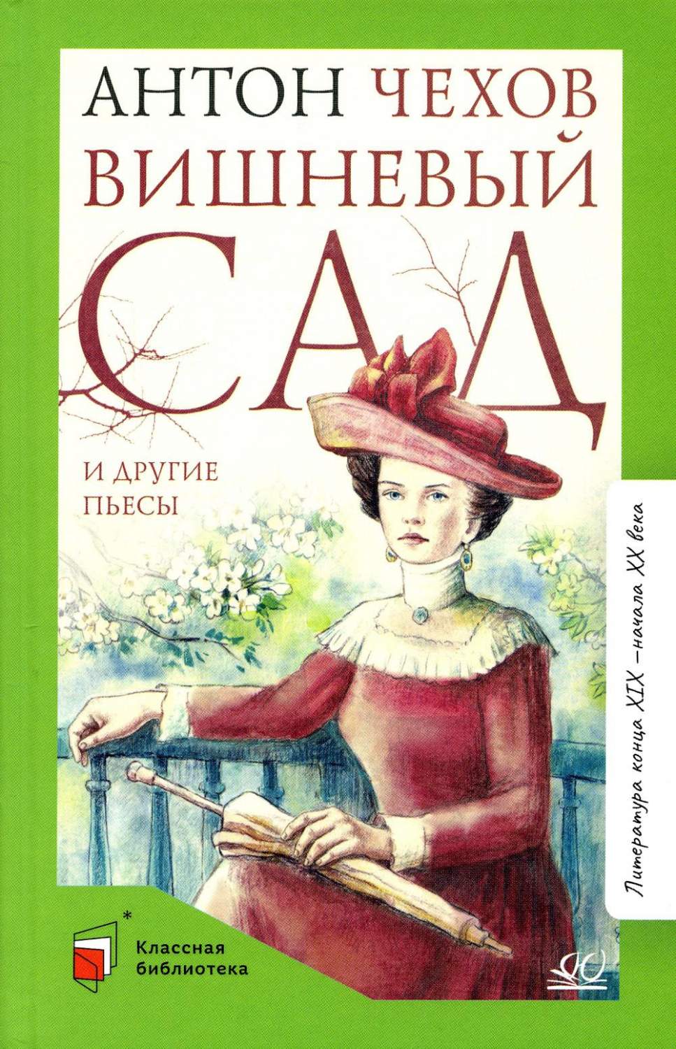 Вишневый сад и другие пьесы - купить детской художественной литературы в  интернет-магазинах, цены на Мегамаркет | 54040