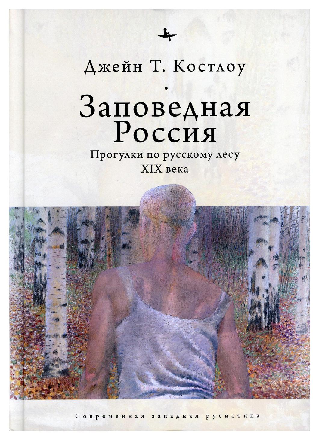 Заповедная Россия: Прогулки по русскому лесу XIX века - купить в  интернет-магазинах, цены на Мегамаркет | 9807100