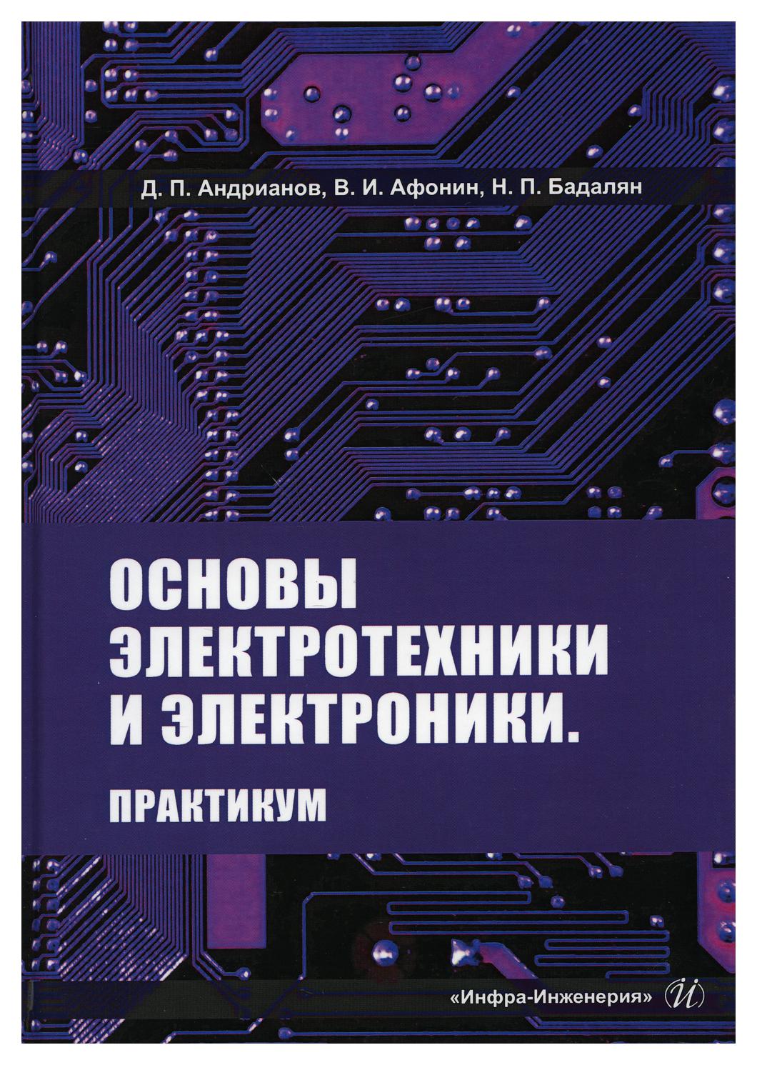 Основы электротехники и электроники. Практикум – купить в Москве, цены в  интернет-магазинах на Мегамаркет