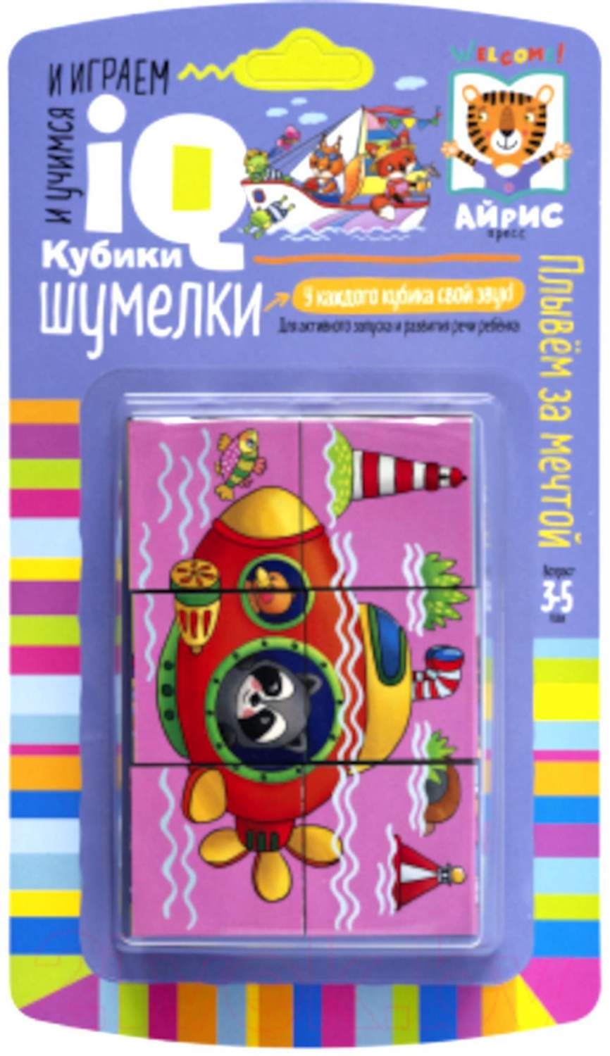 Умные кубики. Шумелки. 6 штук. Плывем за мечтой. - купить развивающие книги  для детей в интернет-магазинах, цены на Мегамаркет | 6548