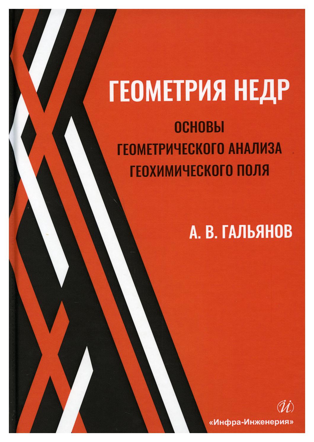 Геометрия недр. Основы геометрического анализа геохимического поля - купить  прикладные науки, Техника в интернет-магазинах, цены на Мегамаркет | 9801340