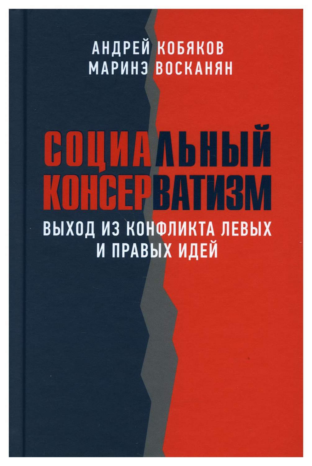 Книга Социальный консерватизм. Выход из конфликта левых и правых идей -  купить истории в интернет-магазинах, цены на Мегамаркет | 9794520