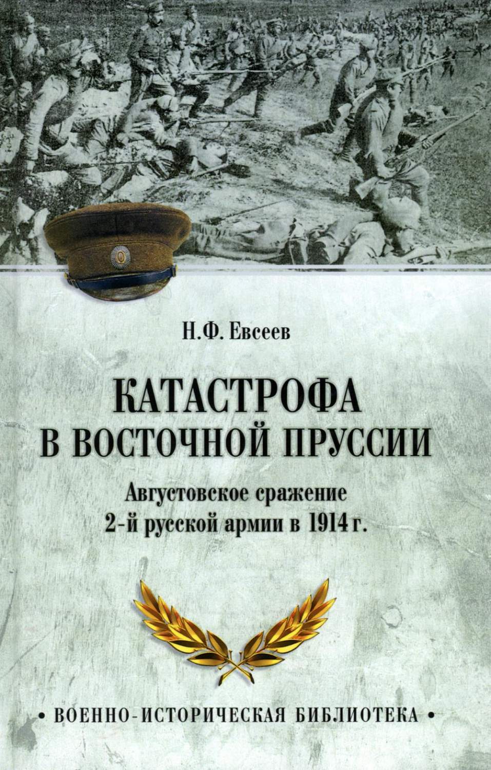 Катастрофа в Восточной Пруссии. Августовское сражение 2-й русской армии в  1914 г - купить истории в интернет-магазинах, цены на Мегамаркет | 176