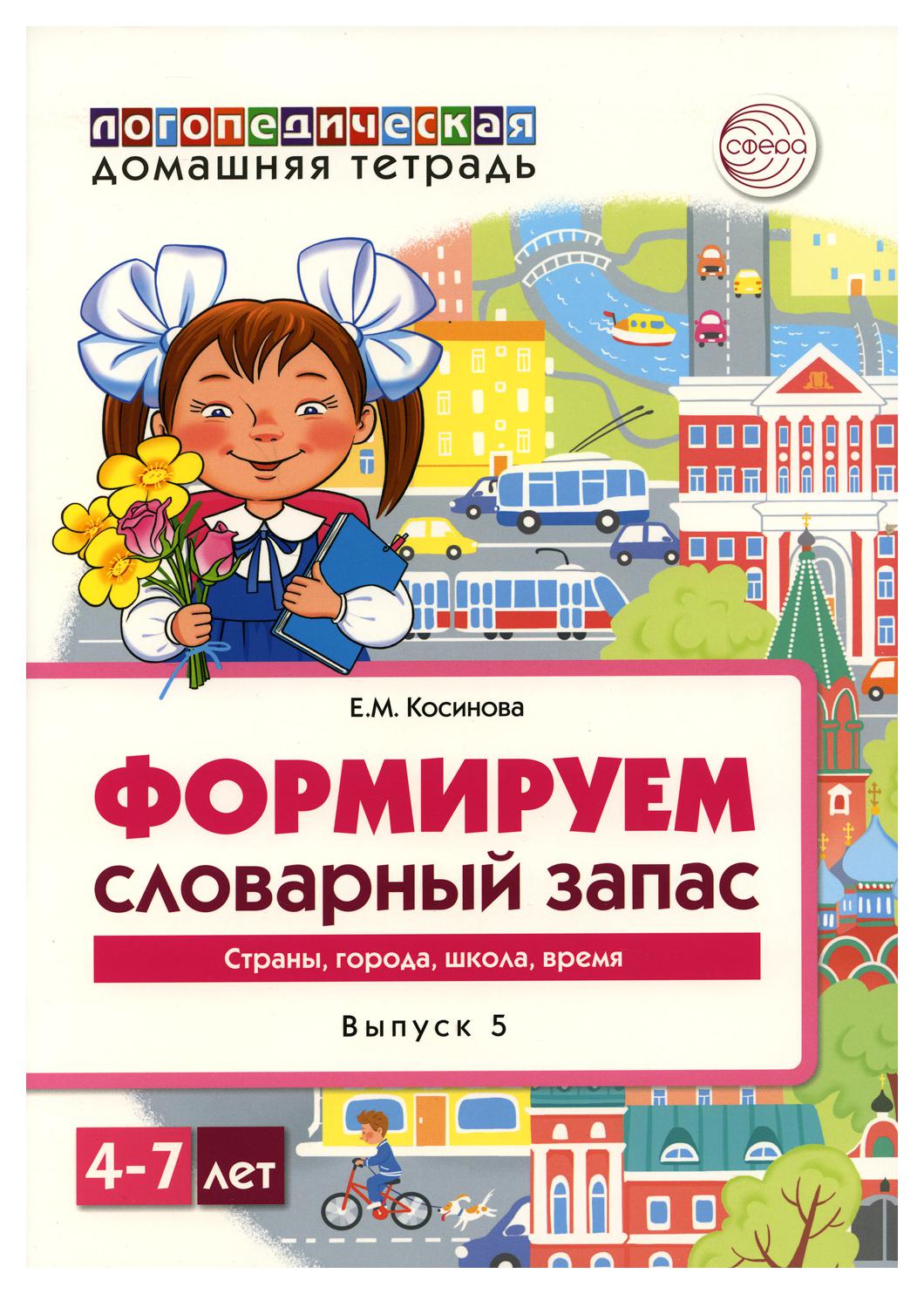 Тетрадь домашняя логопедическая Формируем словарный запас Тетрадь 5 -  купить в интернет-магазинах, цены на Мегамаркет | 9784000