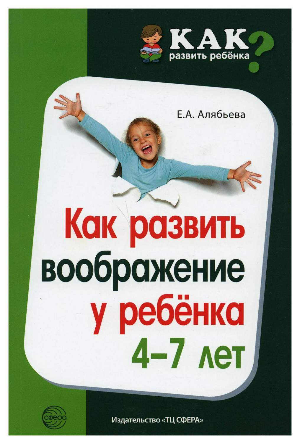 Книга Как развить воображение у ребенка 4-7 лет - купить в  интернет-магазинах, цены на Мегамаркет | 9783800