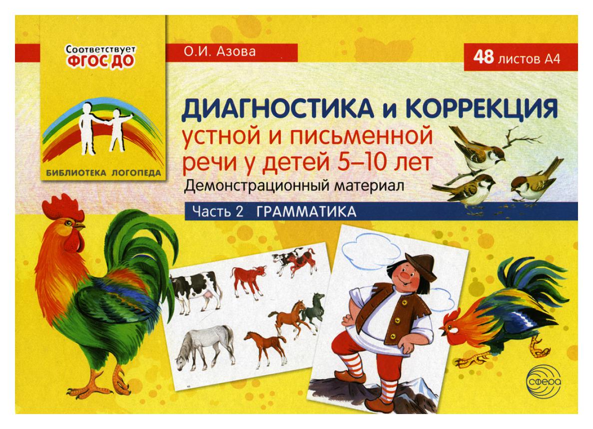 Книга Диагностика и коррекция устной и письменной речи у детей 5-10 лет -  купить педагогики в интернет-магазинах, цены на Мегамаркет | 9783770