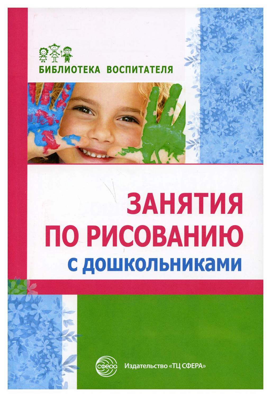 Методическое пособие Занятия по рисованию с дошкольниками - купить  педагогики в интернет-магазинах, цены на Мегамаркет | 9782940