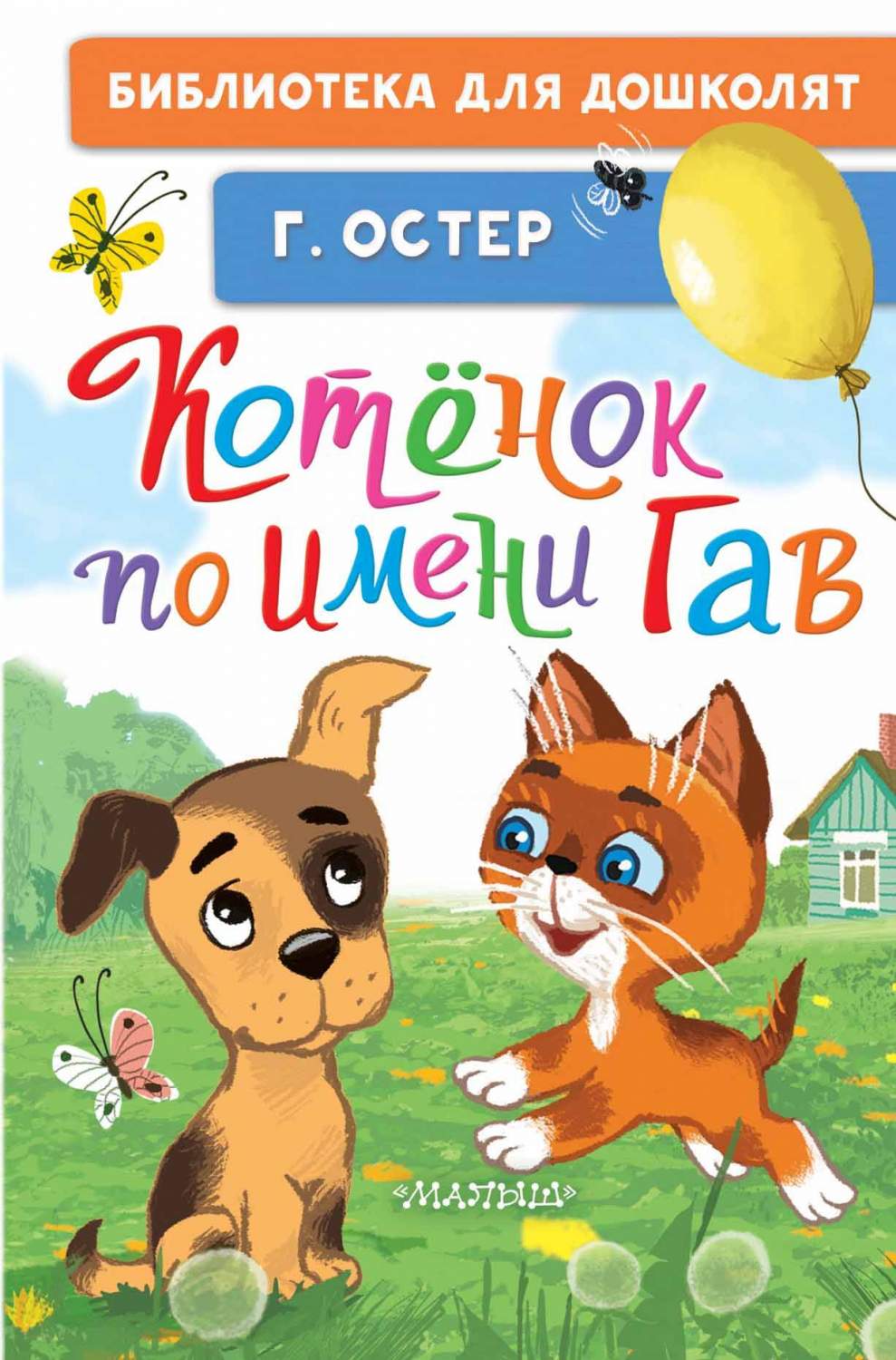 Котёнок по имени Гав - купить детской художественной литературы в  интернет-магазинах, цены на Мегамаркет | 978-5-17-161779-0