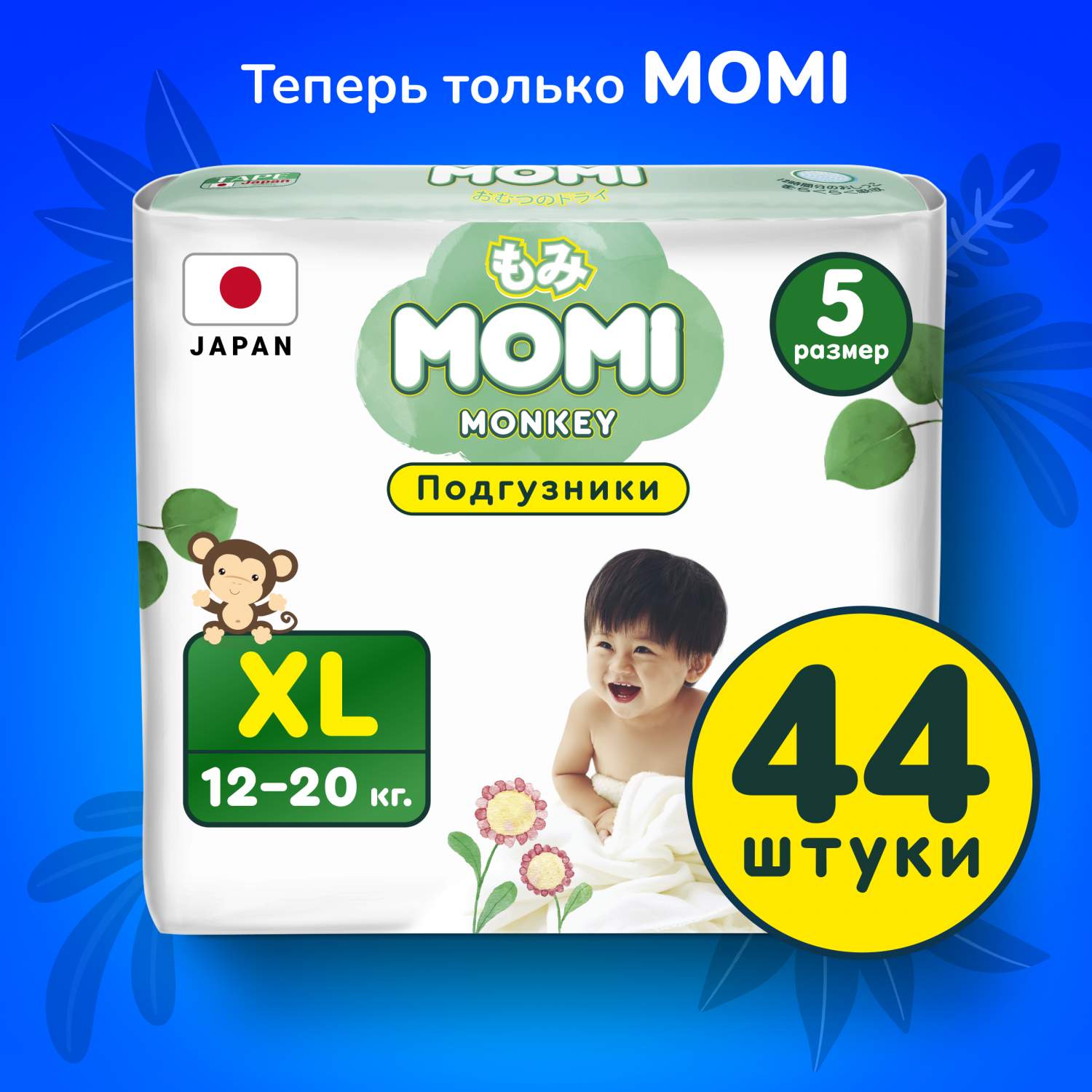 Отзывы о подгузники MOMI Monkey XL (12-20 кг), 44 шт. - отзывы покупателей  на Мегамаркет | подгузники для малышей - 100022960392