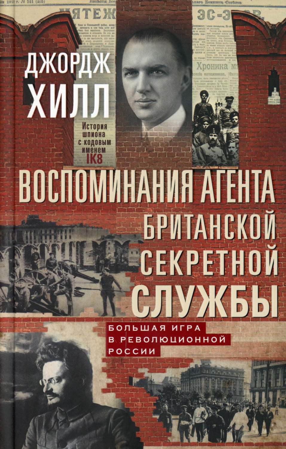 Воспоминания агента британской секретной службы. Большая игра в  революционной России - купить биографий и мемуаров в интернет-магазинах,  цены на Мегамаркет | 6327