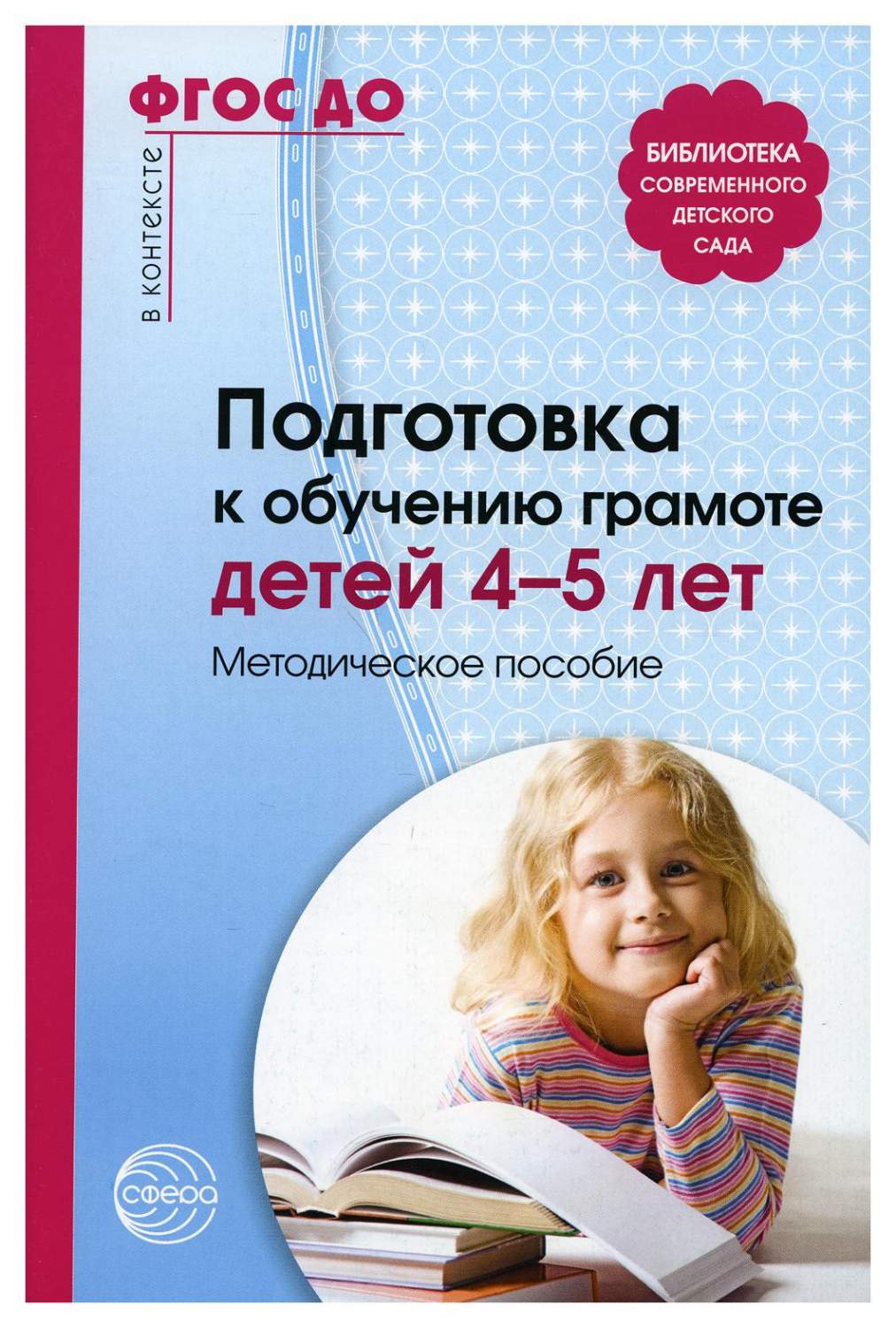 Книга Подготовка к обучению грамоте детей 4-5 лет - купить педагогики в  интернет-магазинах, цены на Мегамаркет | 9782610