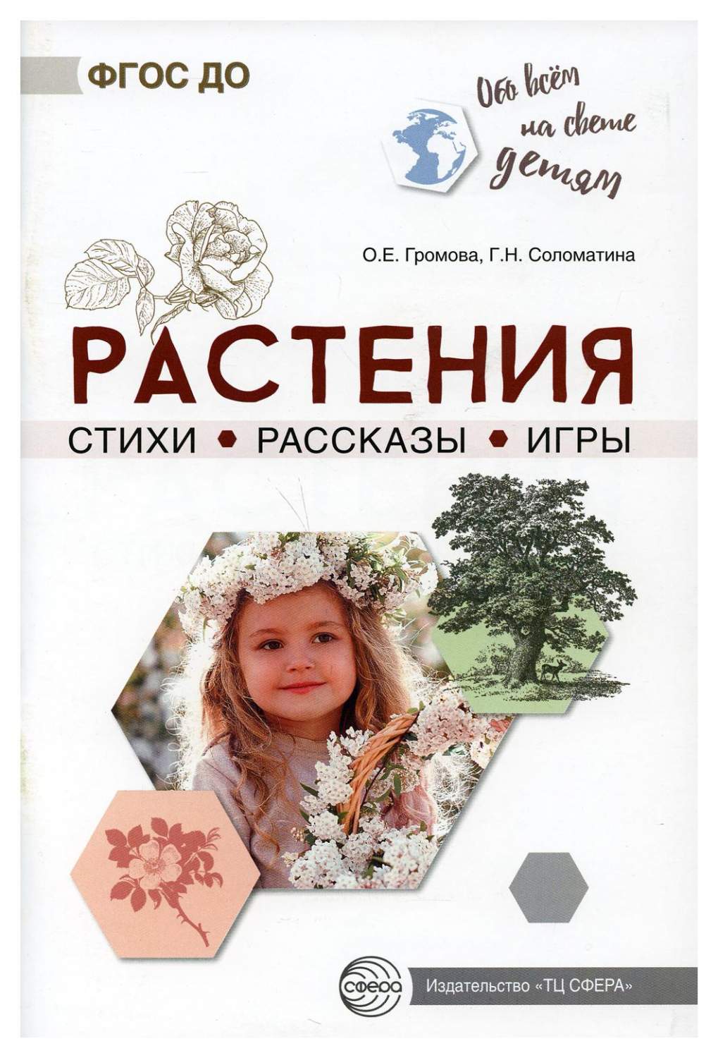 Растения. Стихи. Рассказы. Игры - купить в интернет-магазинах, цены на  Мегамаркет | 9782240