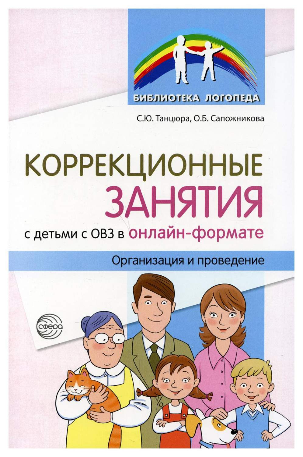 Методическое пособие Коррекционные занятия с детьми с ОВЗ в онлайн-формате  - купить педагогики в интернет-магазинах, цены на Мегамаркет | 9781990