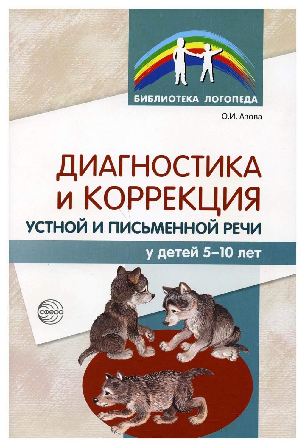 Книга Диагностика и коррекция устной и письменной речи у детей 5-10 лет -  купить педагогики в интернет-магазинах, цены на Мегамаркет | 9781940